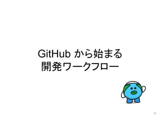 GitHub から始まる
開発ワークフロー
31
 