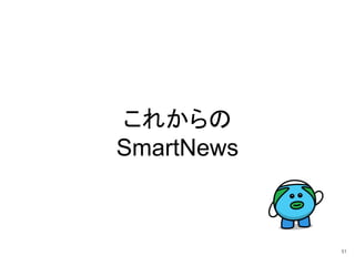 SmartNewsのニュース配信を支えるサーバ技術 / Kazhiro Sera @ SmartNews,Inc. #jjug_ccc