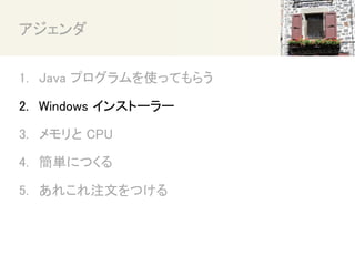 
1. Java ץʹäƤ餦
2. Windows 󥹥ȩ``
3.  CPU
4. gˤĤ
5. 줳עĤĤ
 