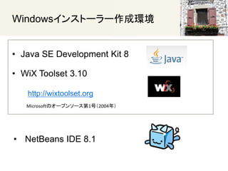Windows󥹥ȩ``ɭh
? Java SE Development Kit 8
? WiX Toolset 3.10
http://wixtoolset.org
? NetBeans IDE 8.1
MicrosoftΥ`ץ󥽩`1ţ2004꣩
 