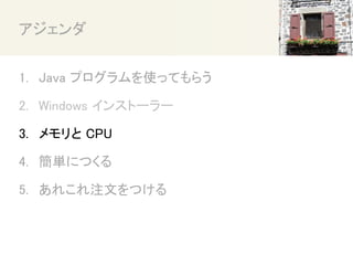 
1. Java ץʹäƤ餦
2. Windows 󥹥ȩ``
3.  CPU
4. gˤĤ
5. 줳עĤĤ
 