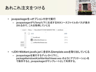 줳עĤĤ
? javapackager-vץ󸶤ǌg
C javapackager%Temp%¤ɤWiX`եΥѥʾ
ΤǡȡäƤ
? <JDK>?lib?ant-javafx.jar˺ޤtemplate.wxsȡƤ
C javapackagergФǥ쥯ȥ¤ˡ
package?windows?JarManifestViewer.wxs Τ褦˥ץꥱ`
Ǳ椹ȡjavapackagerƥץ`ȤȤä롣
 