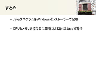 ޤȤ
C JavaץWindows󥹥ȩ``䲼
C CPUȥؤĿʹˤ32bitJavaǌg
 