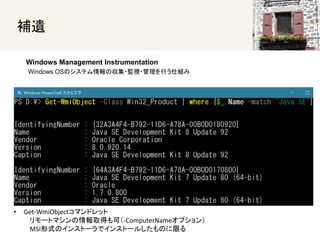 
Windows Management Instrumentation
Windows OSΥƥ΅?Oҕ?Ф˽M
? Get-WmiObjectޥɥå
`ȥޥȡäɣ-ComputerNameץ
MSIʽΥ󥹥ȩ`ǥ󥹥ȩ`뤷Τޤ
 