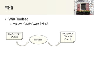 
? WiX Toolset
C msiե뤫wxs
ףإ`
ե
(*.wxs)dark.exe
󥹥ȩ``
*.msi
 