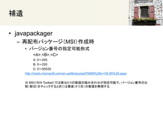 
? javapackager
C 䲼ѥå`MSIɕr
? Щ`󷬺Ťָʽ
<A>.<B>.<C>
A: 0255
B: 0255
C: 065535
http://msdn.microsoft.com/en-us/library/aa370859%28v=VS.85%29.aspx
 MSIWiX ToolsetǤόg4ĤνMߺϤ碌ָܤǡЩ`󷬺Ťα
^¾ɣåȤˤᣨ4Ŀoҕ
 