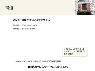 
åɤʹä륹å
Javaѥե`ޥ󥹡9.4.1
32bitϡǥեȤ320KB
64bitϡǥեȤ1MB
-Xss=N ǥåɤΥåָ
ᥤ󥹥åɤΥå
-Xssָ
ΤȤτe
 