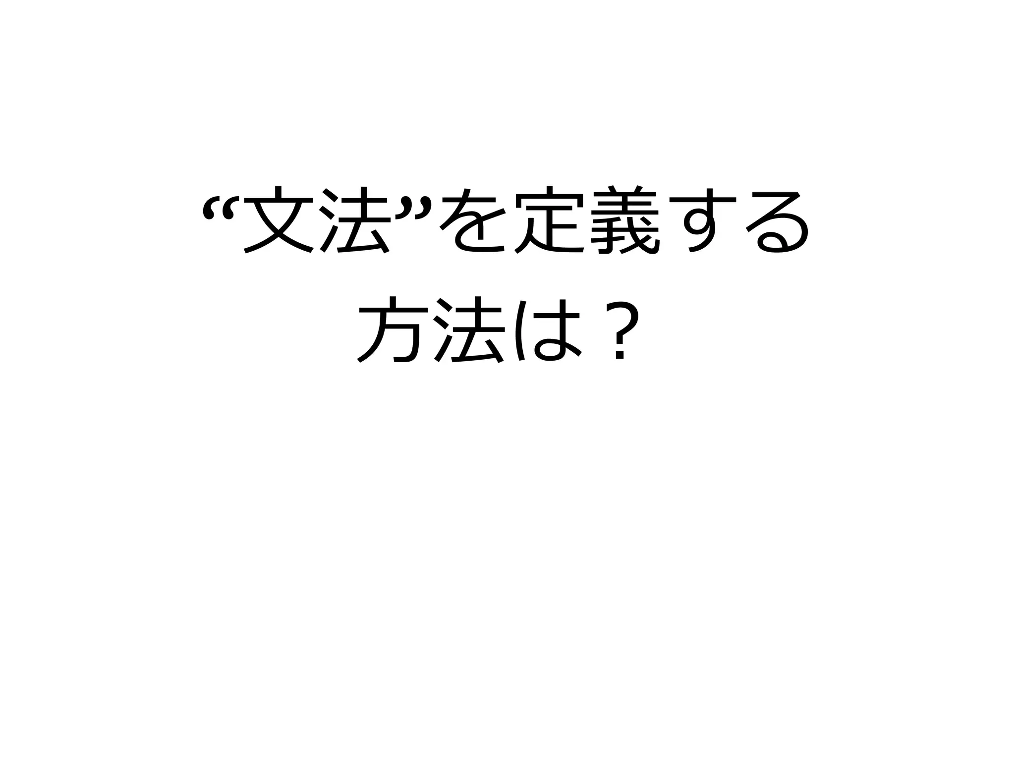 “文法”を定義する
方法は？
 