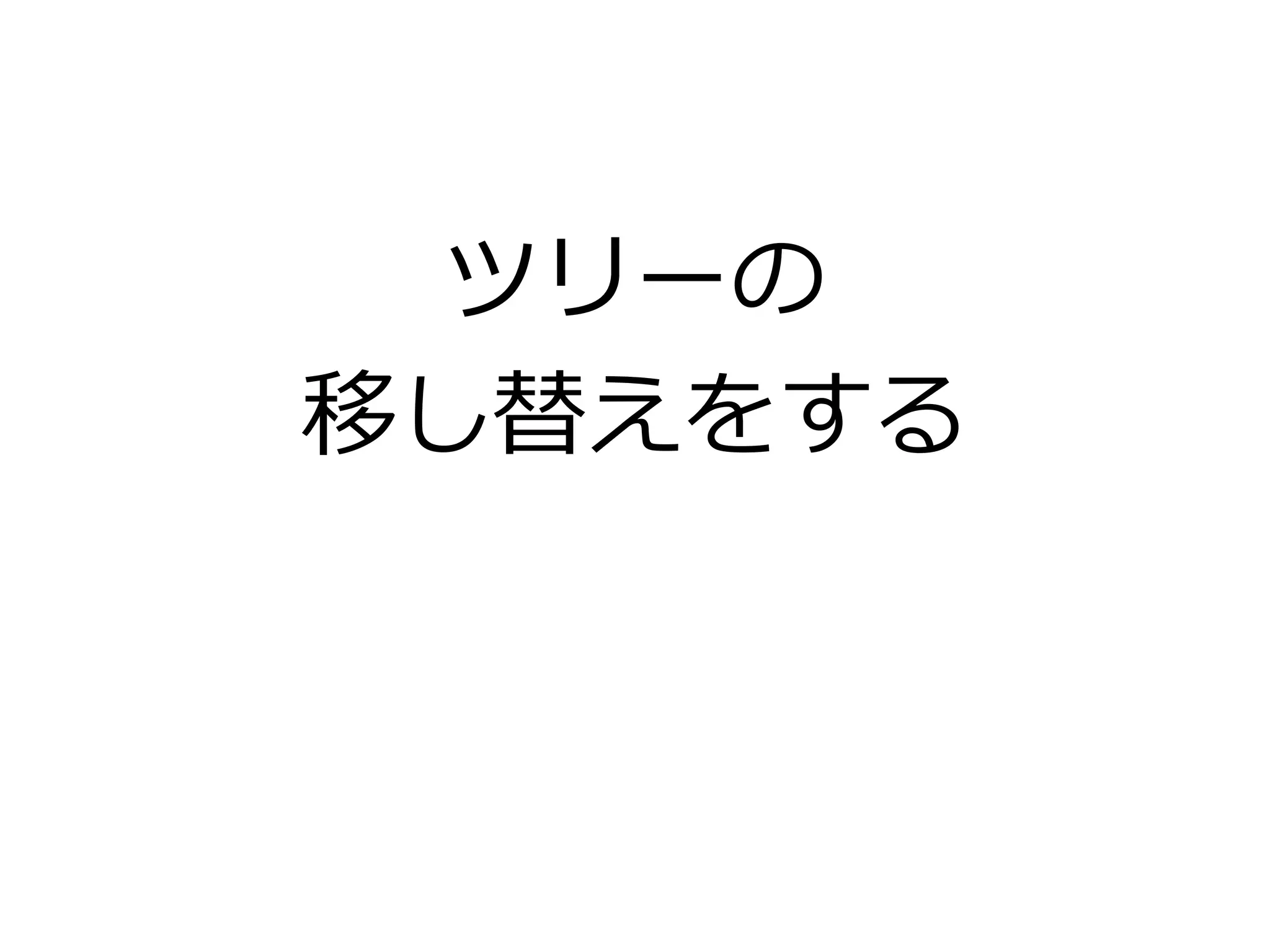 ツリーの
移し替えをする
 