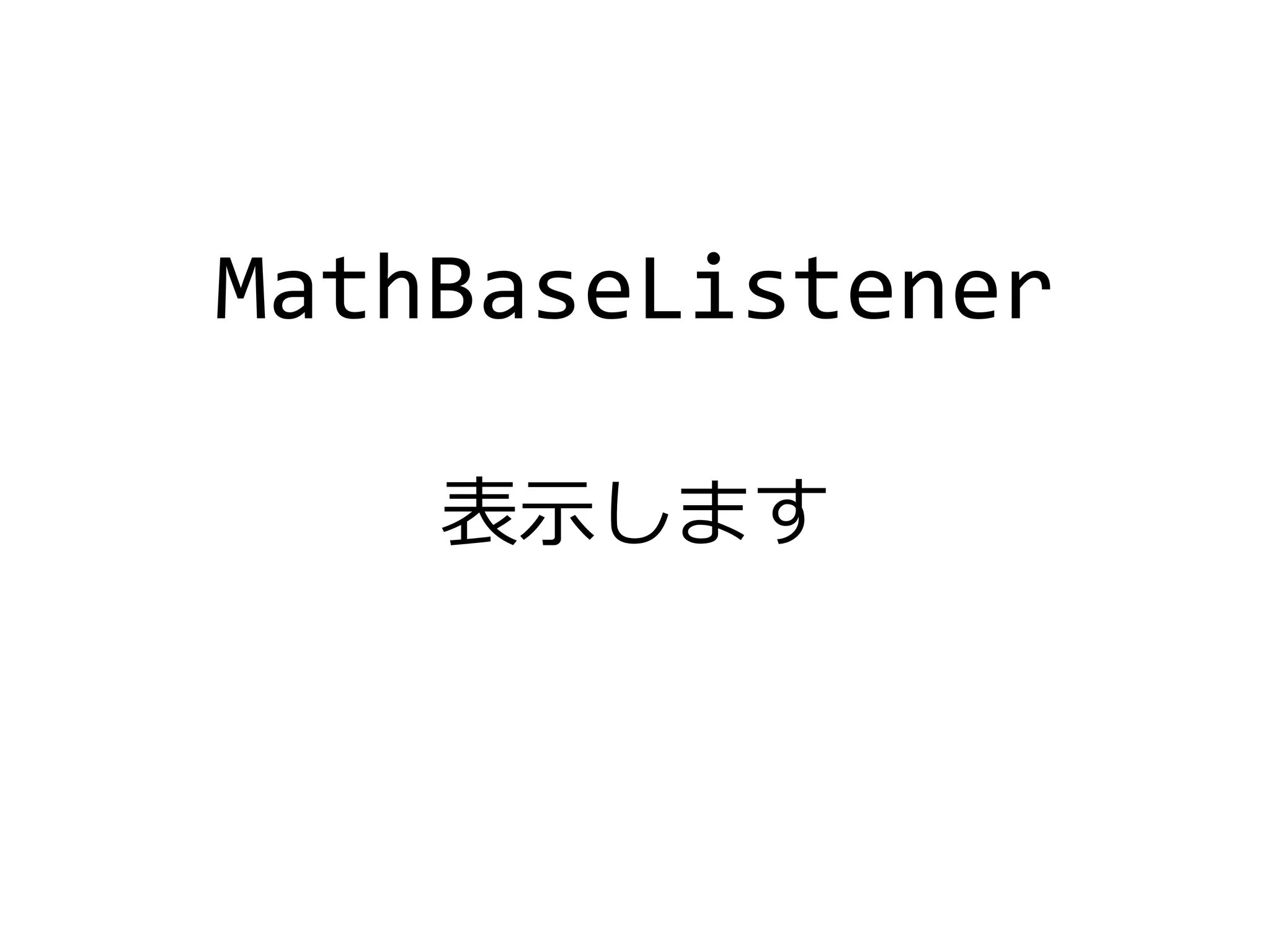 MathBaseListener
表示します
 