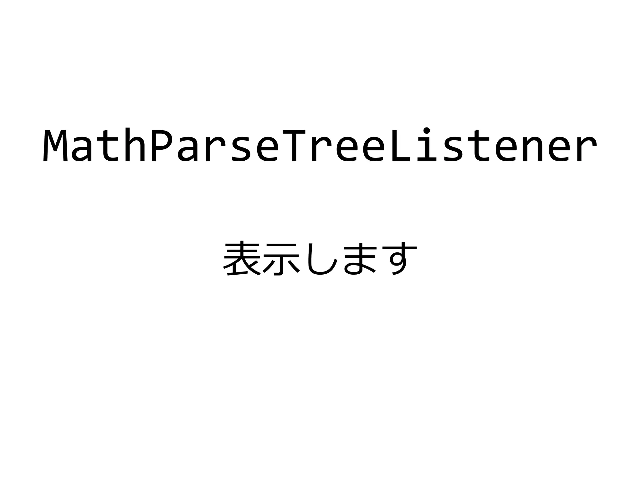 MathParseTreeListener
表示します
 