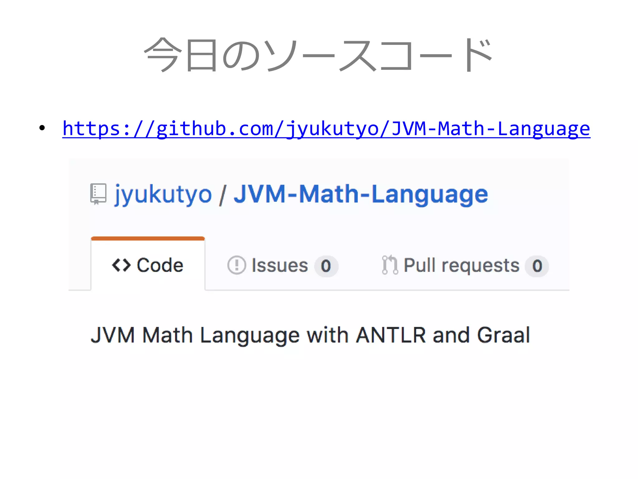 今日のソースコード
• https://github.com/jyukutyo/JVM-Math-Language
 