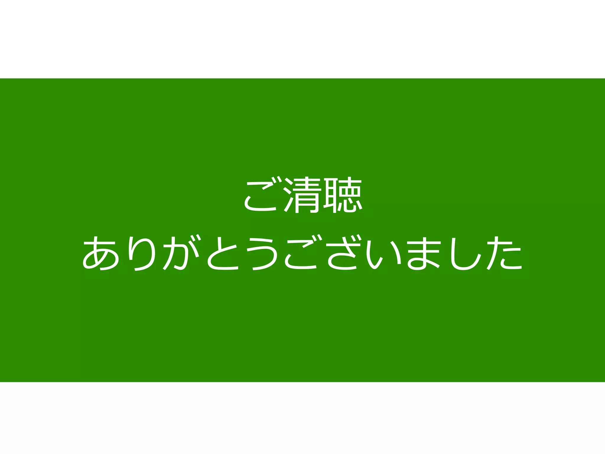ご清聴
ありがとうございました
 
