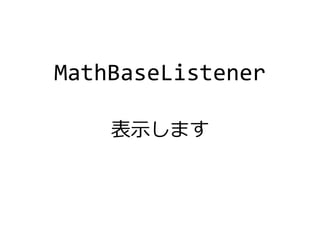 MathBaseListener
表示します
 