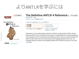 よりANTLRを学ぶには
 