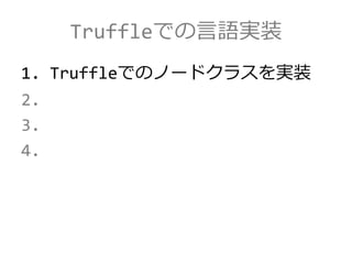Truffleでの言語実装
1. Truffleでのノードクラスを実装
2.
3.
4.
 