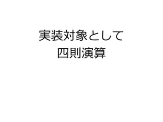 実装対象として
四則演算
 