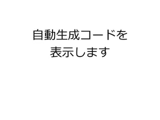 自動生成コードを
表示します
 