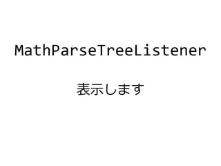 MathParseTreeListener
表示します
 