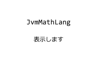 JvmMathLang
表示します
 