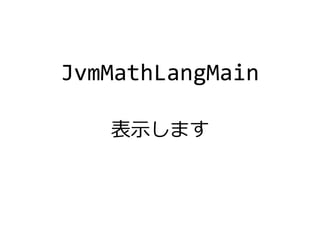 JvmMathLangMain
表示します
 