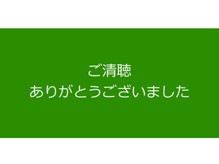ご清聴
ありがとうございました
 
