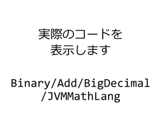 実際のコードを
表示します
Binary/Add/BigDecimal
/JVMMathLang
 