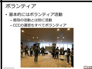 Japan Java User Group
ボランティア
• 基本的にはボランティア活動
– 普段の活動とは別に活動
– CCCの運営もすべてボランティア
29
 