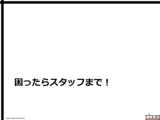 Japan Java User Group
困ったらスタッフまで！
36
 