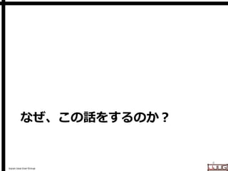 Japan Java User Group
なぜ、この話をするのか？
4
 