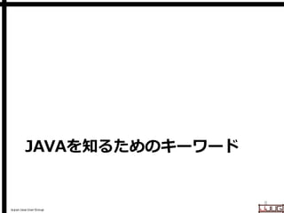Japan Java User Group
JAVAを知るためのキーワード
8
 