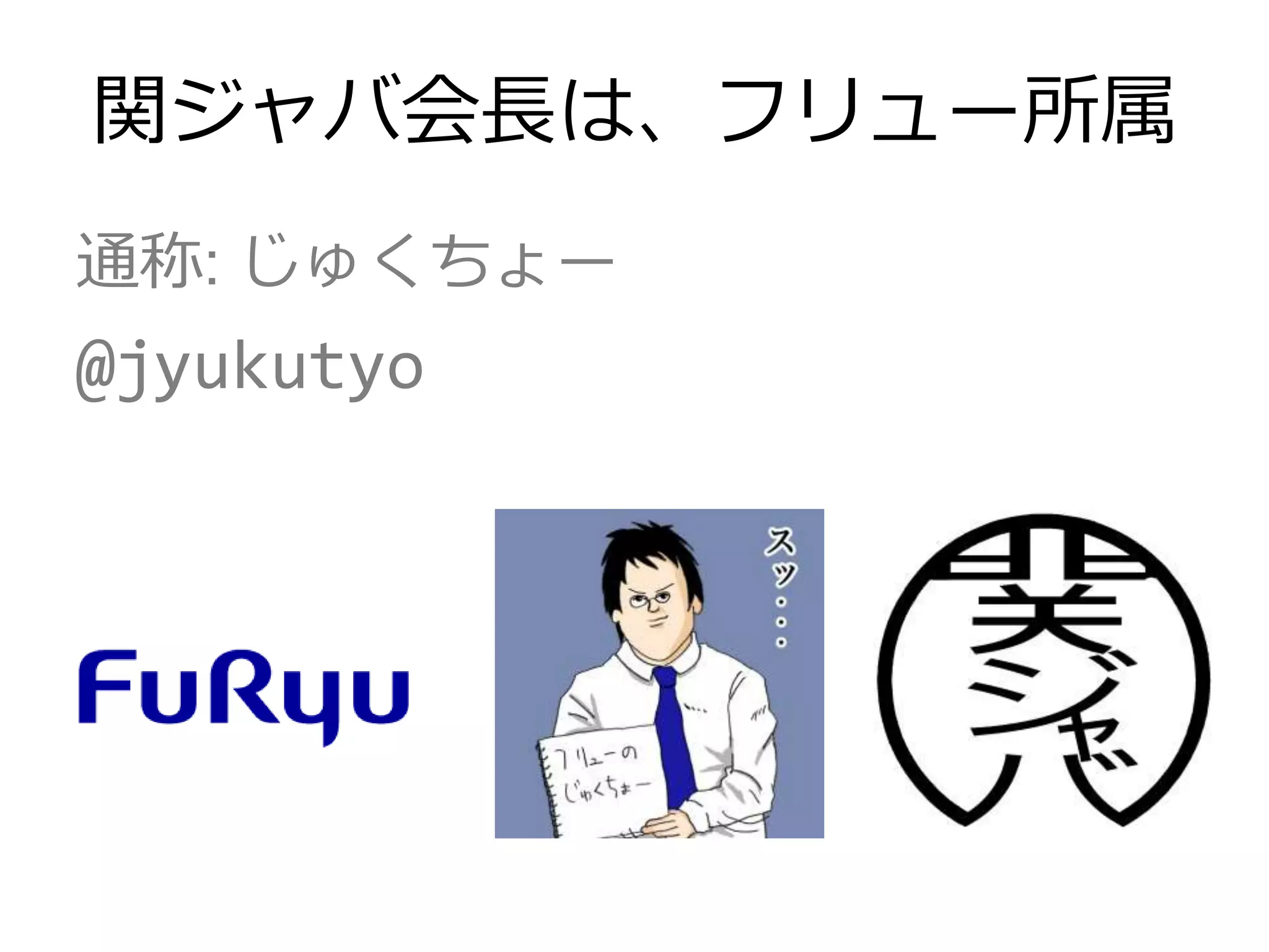 関ジャバ会長は、フリュー所属
通称: じゅくちょー
@jyukutyo
 