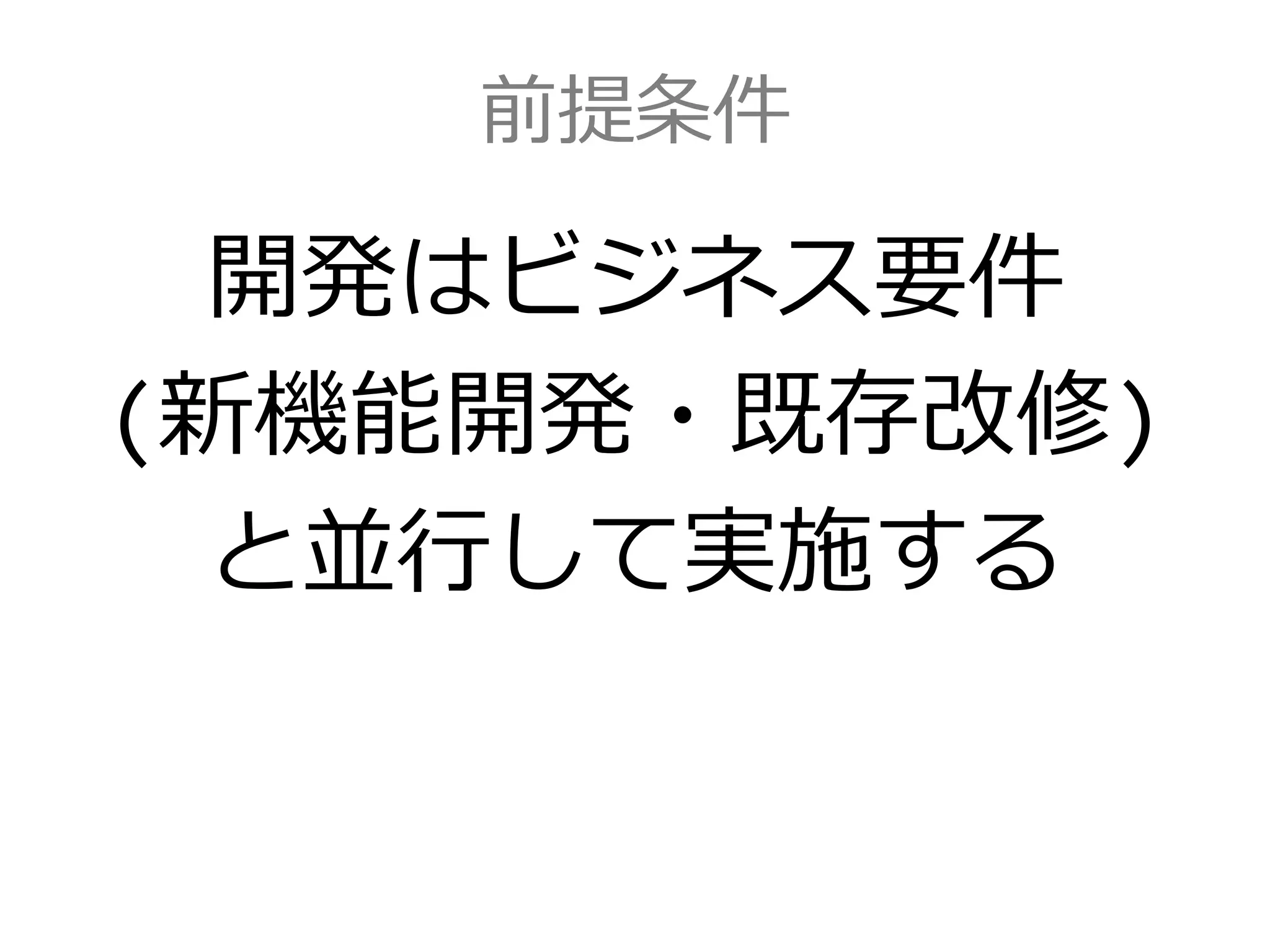前提条件
開発はビジネス要件
(新機能開発・既存改修)
と並行して実施する
 