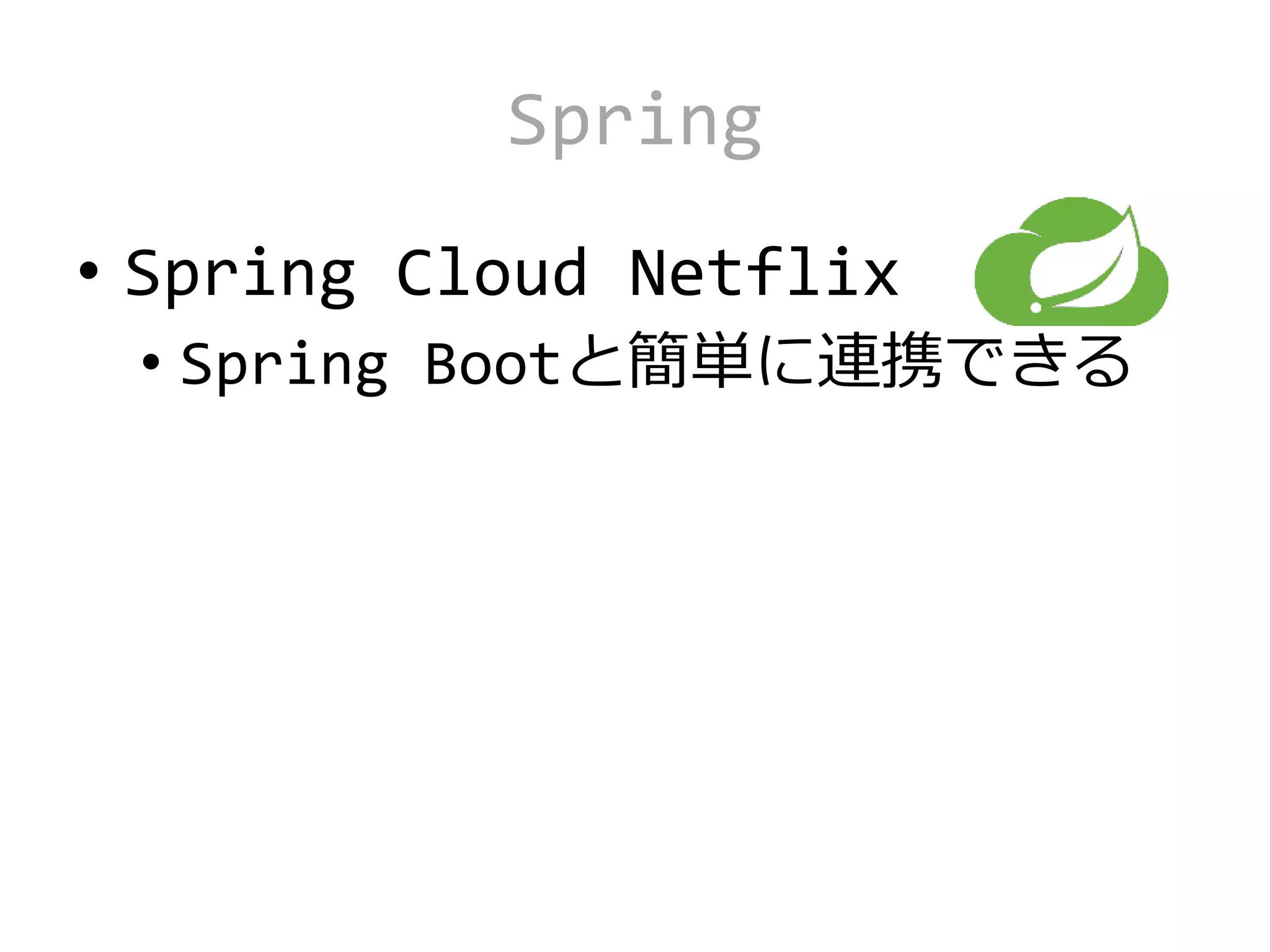 Spring
• Spring Cloud Netflix
• Spring Bootと簡単に連携できる
 