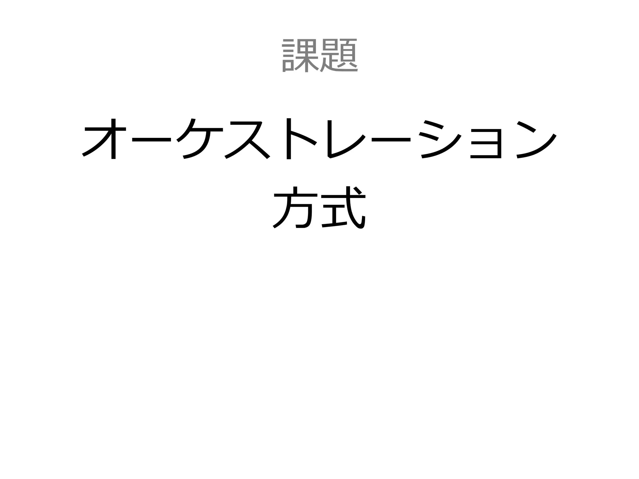 課題
オーケストレーション
方式
 