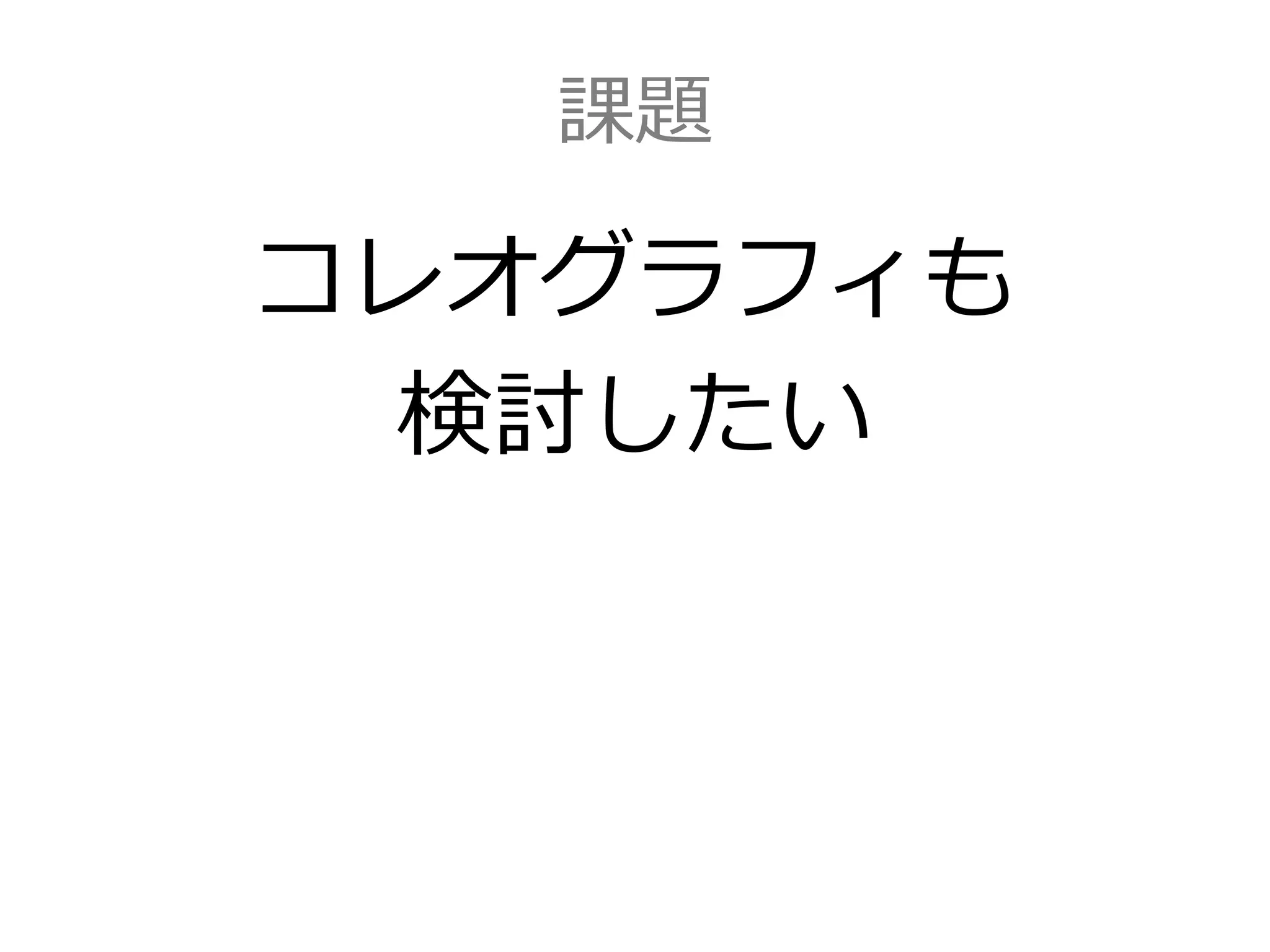 課題
コレオグラフィも
検討したい
 