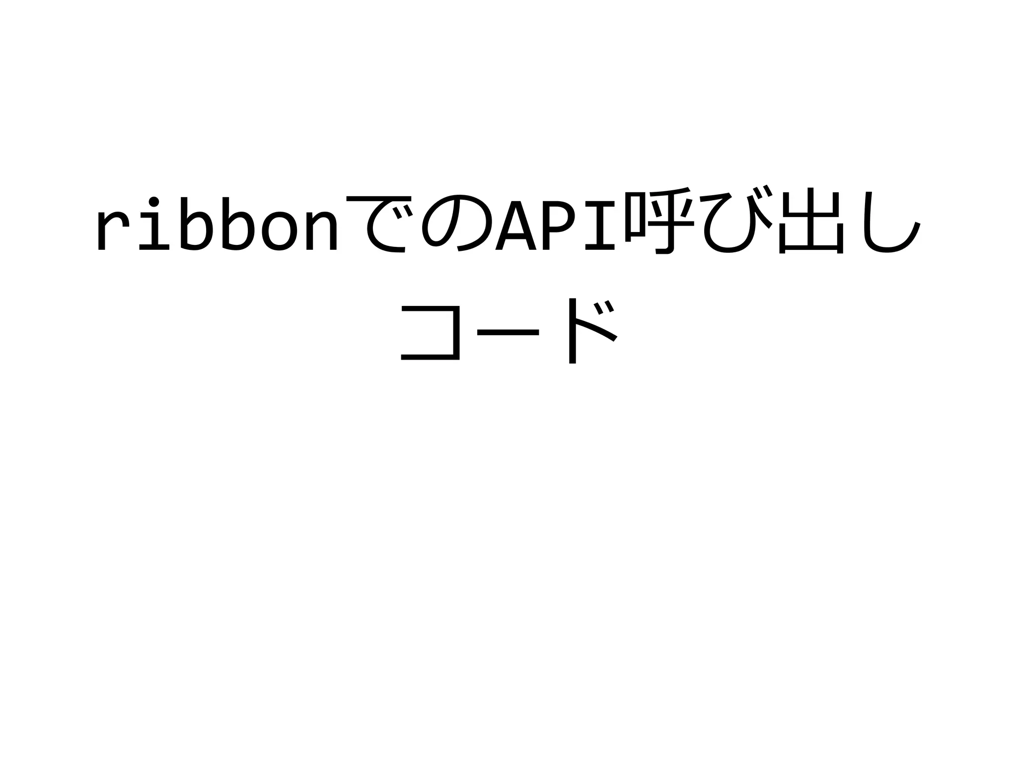 ribbonでのAPI呼び出し
コード
 