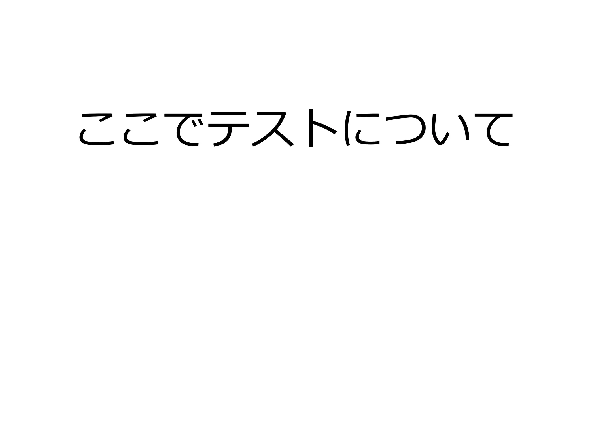 ここでテストについて
 