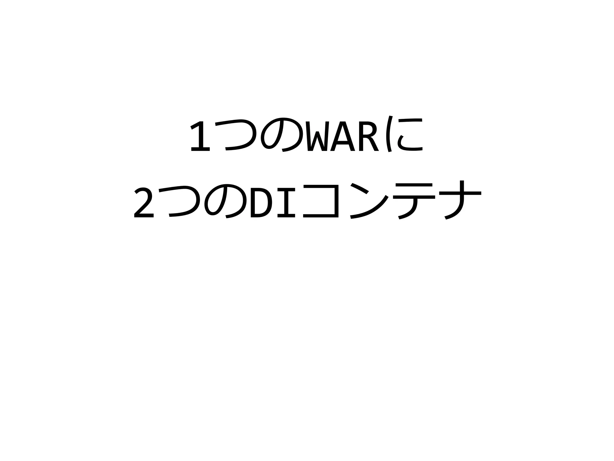 1つのWARに
2つのDIコンテナ
 