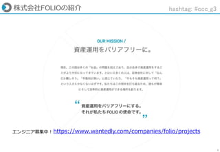 1
株式会社FOLIOの紹介 hashtag: #ccc_g3
https://www.wantedly.com/companies/folio/projectsエンジニア募集中！
 