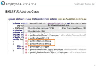 49
Employeeエンティティ hashtag: #ccc_g3
トランザクション時間
生成されたAbstract Class
 