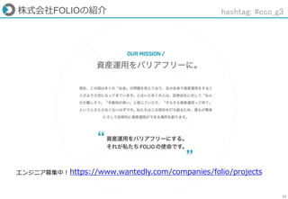 72
株式会社FOLIOの紹介 hashtag: #ccc_g3
https://www.wantedly.com/companies/folio/projectsエンジニア募集中！
 