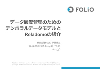 データ履歴管理のためのテンポラルデータモデルとReladomoの紹介 #jjug_ccc #ccc_g3 