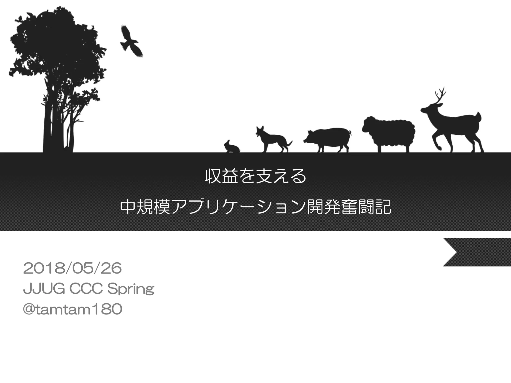 収益を支える
中規模アプリケーション開発奮闘記
2018/05/26
JJUG CCC Spring
@tamtam180
 