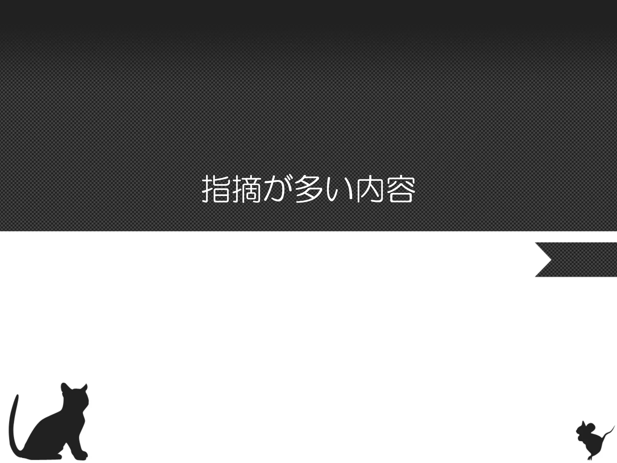 指摘が多い内容
 