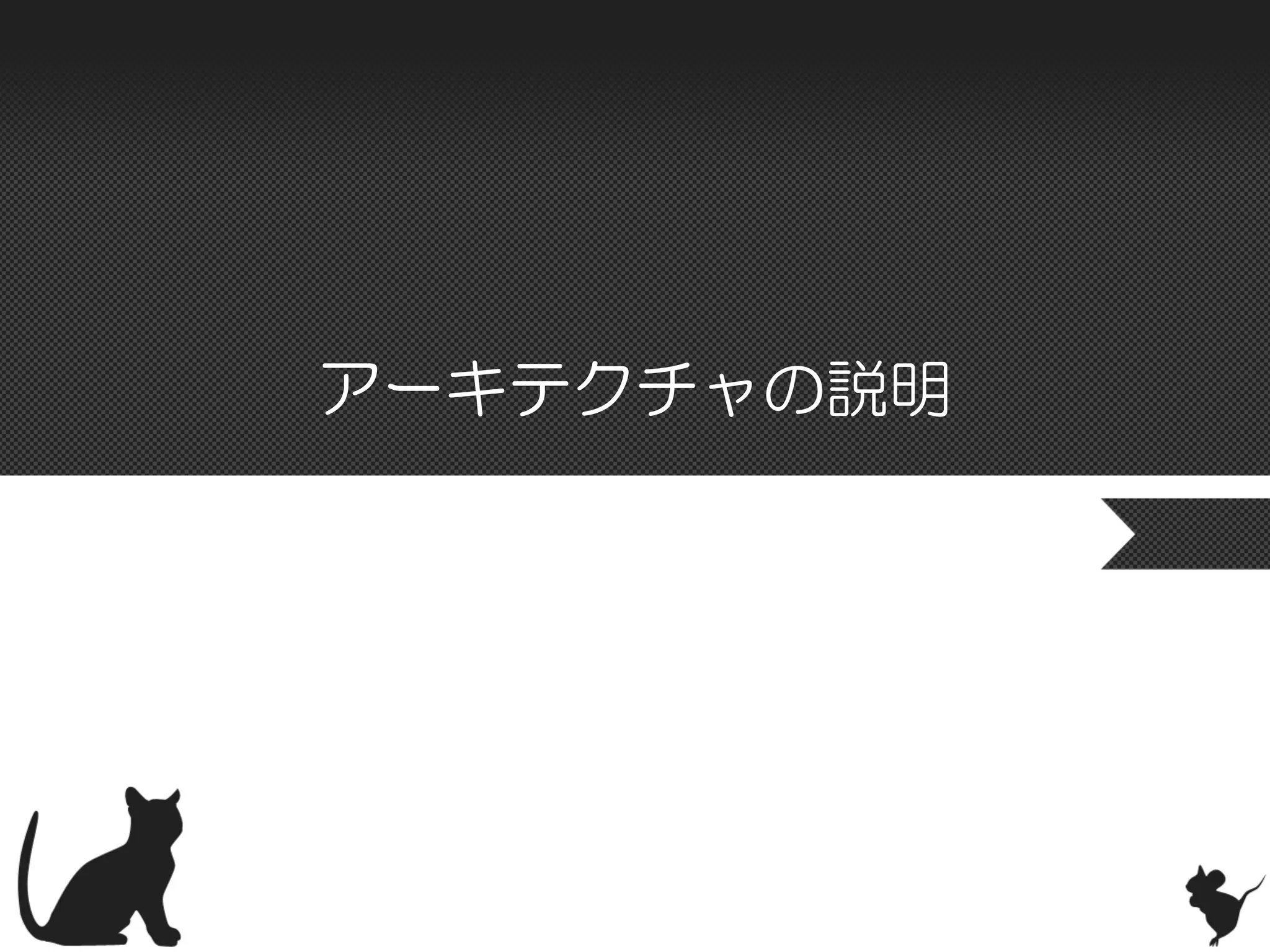 アーキテクチャの説明
 