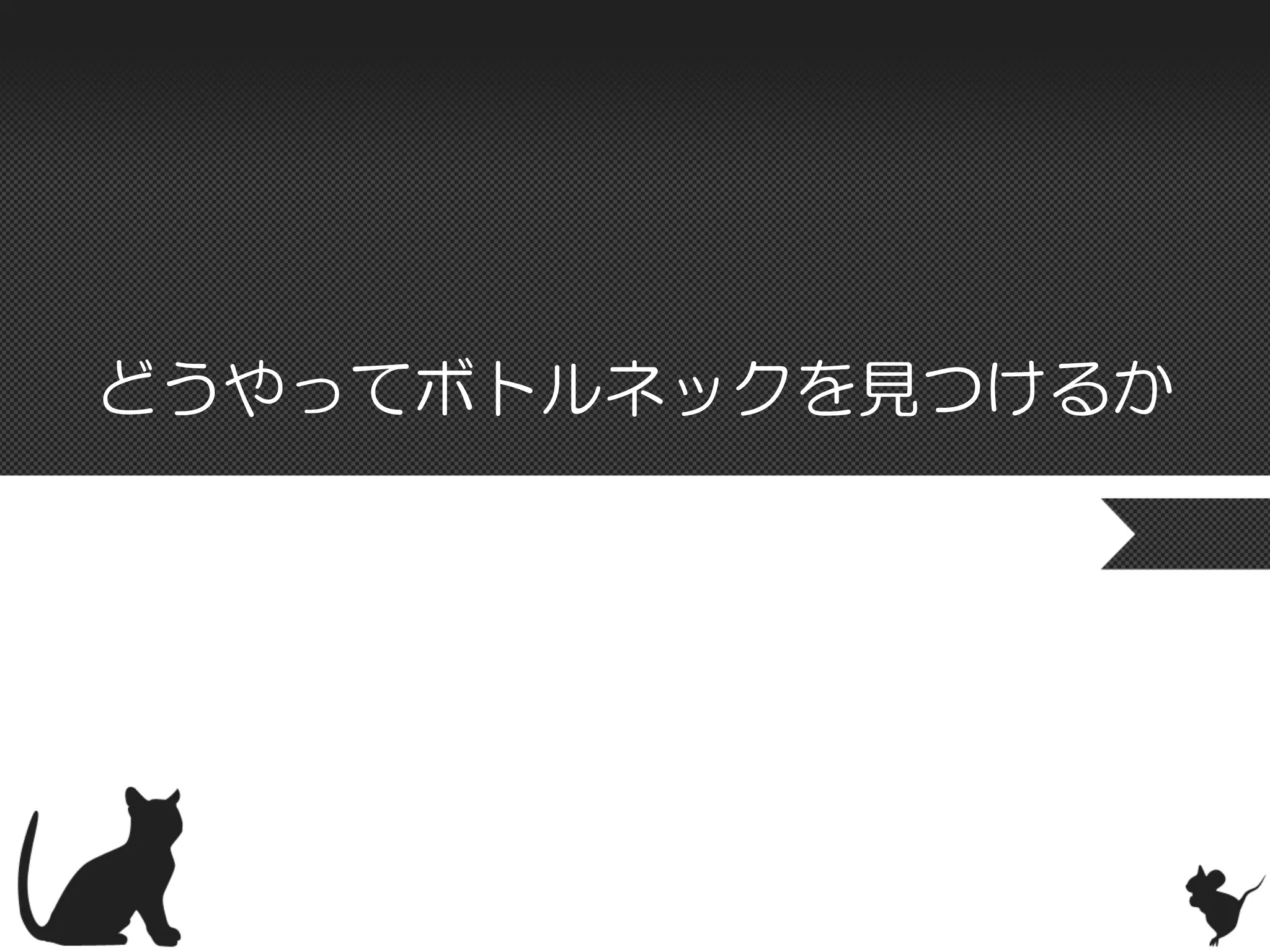 どうやってボトルネックを見つけるか
 