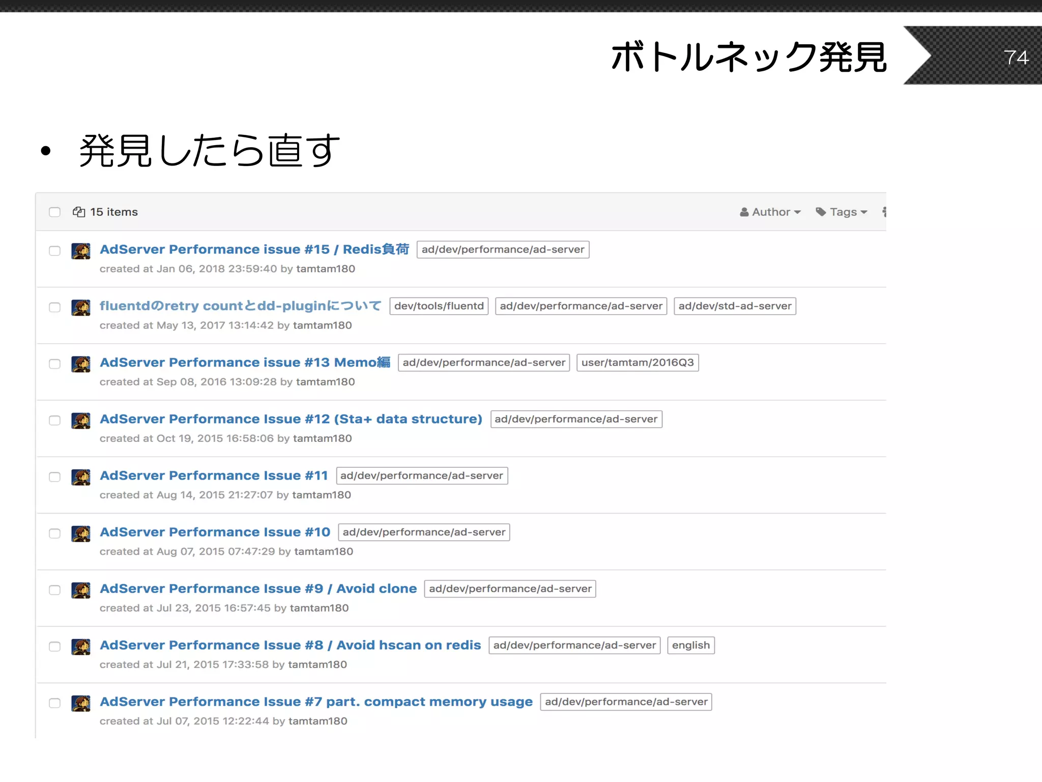 ボトルネック発見
• 発見したら直す
74
 