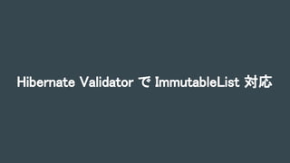Hibernate Validator で ImmutableList 対応
 