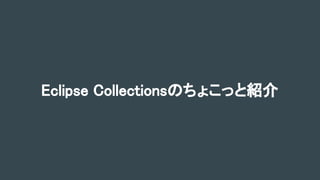Eclipse Collectionsのちょこっと紹介
 